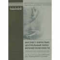 Инсульт у взрослых: центральный парез верхней конечности