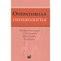 Оперативная гинекология