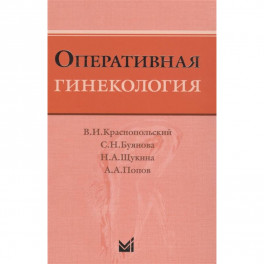Оперативная гинекология