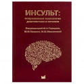 Инсульт: современные технологии диагностики и лечения