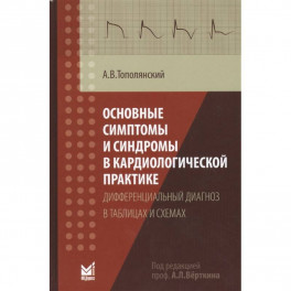 Основные симптомы и синдромы в кардиологической практике: дифференциальный диагноз в таблицах и схем