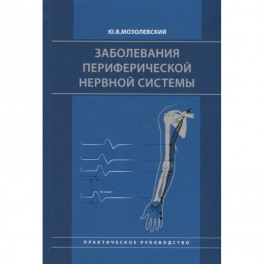 Заболевания периферической нервной системы. Практическое руководство