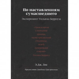 По наставлениям сумасшедшего. Эксперимент Уильяма Берроуза