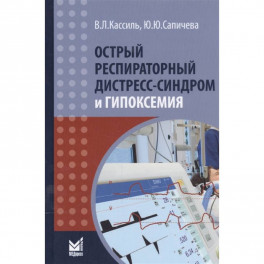 Острый респираторный дистресс-синдром и гипоксемия