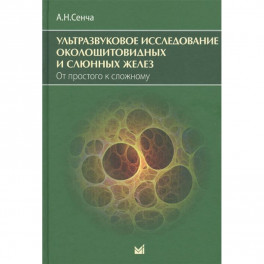 Ультразвуковое исследование околощитовидных и слюнных желез. От простого к сложному.