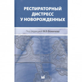 Респираторный дистресс у новорожденных