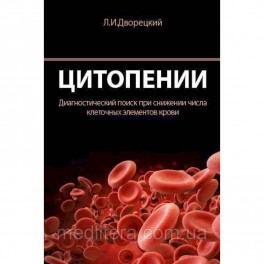 Цитопении. Диагностический поиск при снижении числа клеточных элементов крови