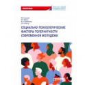 Социально-психологические факторы толерантности современной молодежи. Монография