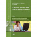 Технология и организация турагентской деятельности. Учебник