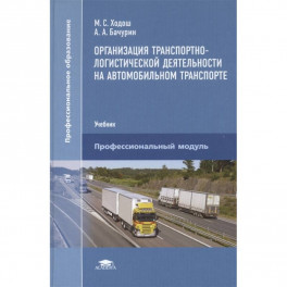 Организация транспортно-логистической деятельности на автомобильном транспорте
