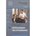 Организация обслуживания. Учебник