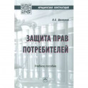 Защита прав потребителей. Учебное пособие