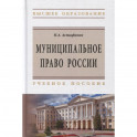 Муниципальное право России. Учебное пособие