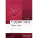 Хирургические болезни. Учебник. В 2-х томах. Том 2