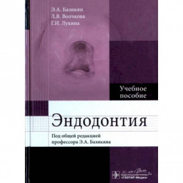 Эндодонтия : учебное пособие