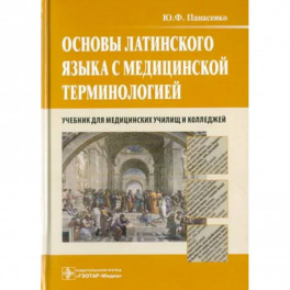 Основы латинского языка с медицинской терминологией. Учебник для медицинских училищ и колледжей