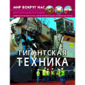 Мир вокруг нас. Гигантская техника
