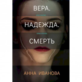 Вера. Надежда. Смерть