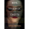 Вера. Надежда. Смерть
