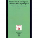 Налоговый контроль. Налоговые проверки. Учебное пособие для магистратуры