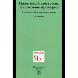 Налоговый контроль. Налоговые проверки. Учебное пособие для магистратуры