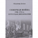 Северная война 1700-1721 гг. и русская дипломатия: Научное издание