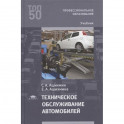 Техническое обслуживание автомобилей: Учебник для СПО