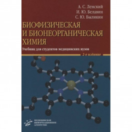 Биофизическая и бионеорганическая химия. Учебник для студентов медицинских вузов