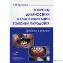 Вопросы диагностики и классификации болезней пародонта. Проблемы и решения