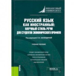 Русский язык как иностранный. Научный стиль речи для студентов экономического профиля. Учебное пос.