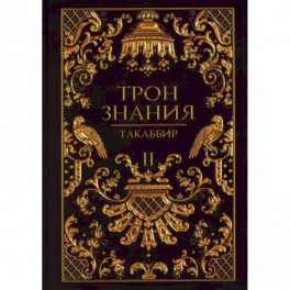 Трон Знания. Книга 2
