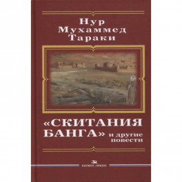 Скитания Банга и другие повести. Тараки Hyp Мухаммед