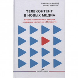 Телеконтент в новых медиа: Работа телевизионных каналов с эфирным контентом в Интернете: Монография