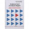 Телеконтент в новых медиа: Работа телевизионных каналов с эфирным контентом в Интернете: Монография