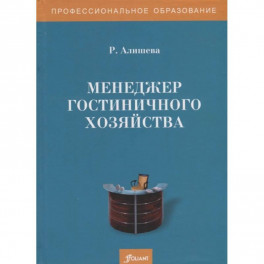 Менеджер гостиничного хозяйства. Учебное пособие