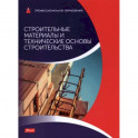Строительные материалы и технические основы строительства: Учебник