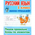 Русский язык 1кл Пишем правильно буквы по эл-там