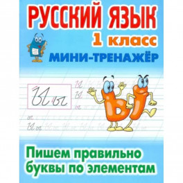 Русский язык 1кл Пишем правильно буквы по эл-там