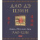 Дао дэ цзин: Книга о Пути и его Силе