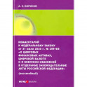 Комментарий к ФЗ от 31 июля 2020 г. №259-ФЗ "О цифровых финансовых активах, цифровой валюте