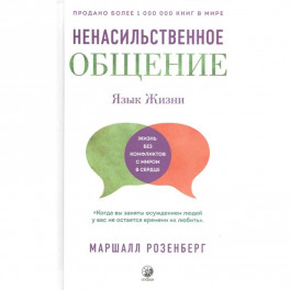 Ненасильственное общение. Язык Жизни