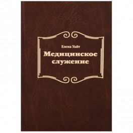 Медицинское служение