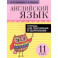 Английский язык. 11 класс. Тетрадь для повторения и закрепления