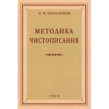 Методика чистописания. 1955 год