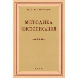 Методика чистописания. 1955 год