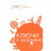 Ключи к здоровью