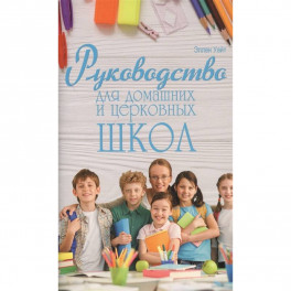 Руководство для домашних и церковных школ