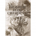 Псалом или сигарета? 10 очерков о любви и милости Божьей