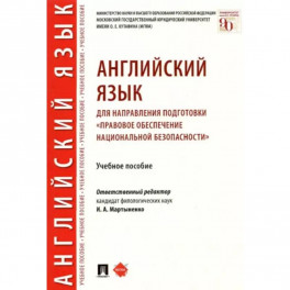 Английский язык для направления подготовки "Правовое обеспечение национальной безопасности"