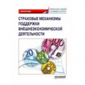 Страховые механизмы поддержки внешне-экономической деятельности. Монография